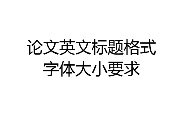 论文英文标题格式字体大小要求