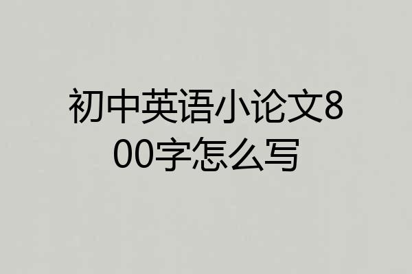 初中英语小论文800字怎么写