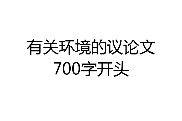 有关环境的议论文700字开头