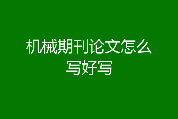 机械期刊论文怎么写好写