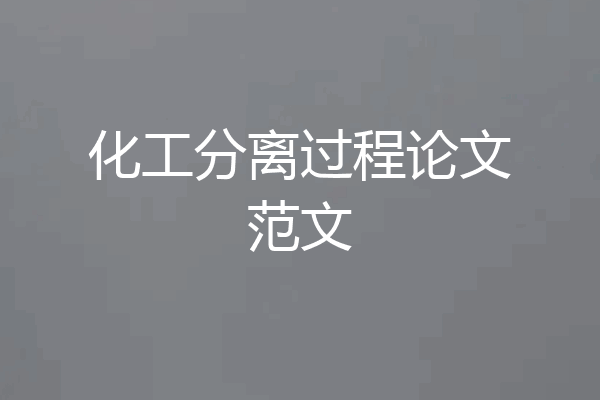 化工分离过程论文范文
