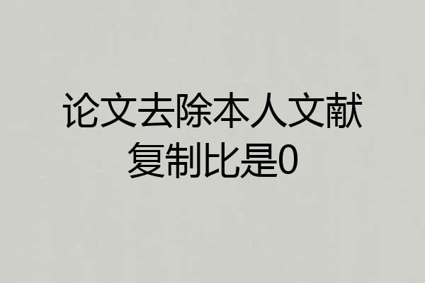 论文去除本人文献复制比是0