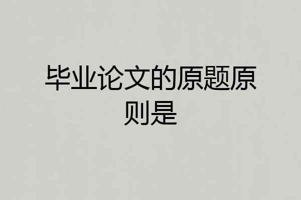 毕业论文的原题原则是