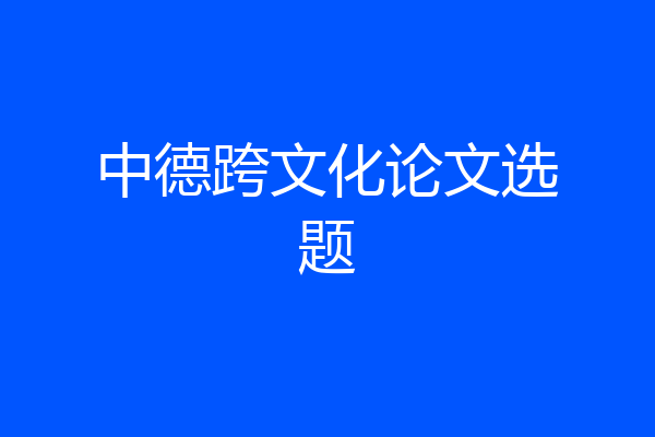 中德跨文化论文选题
