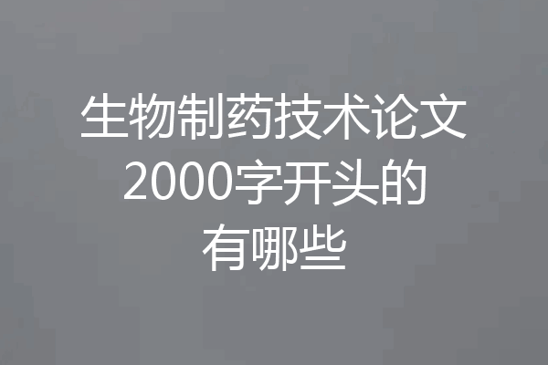 生物制药技术论文2000字开头的有哪些