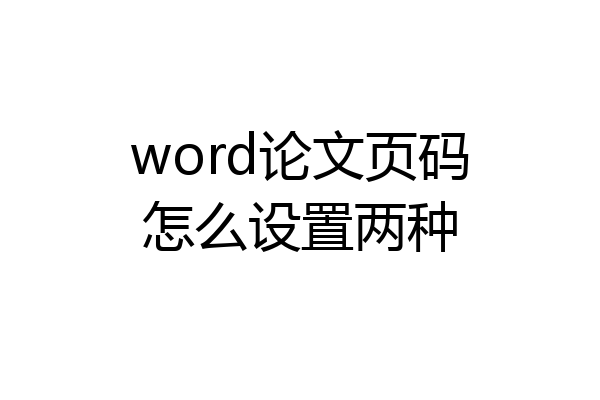 word论文页码怎么设置两种