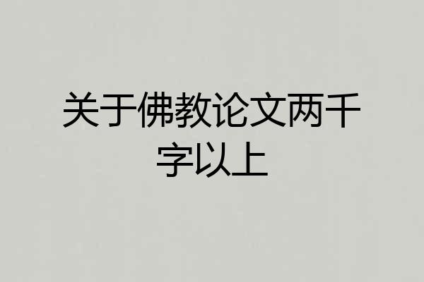 关于佛教论文两千字以上