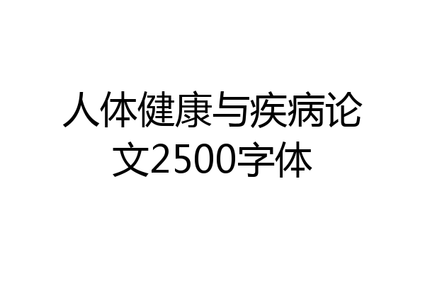 人体健康与疾病论文2500字体