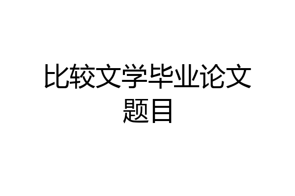 比较文学毕业论文题目