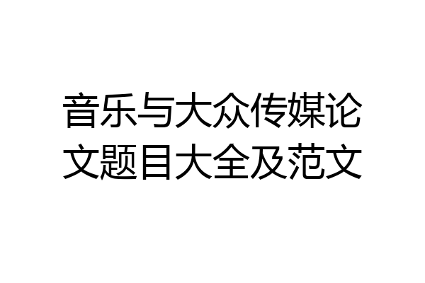 音乐与大众传媒论文题目大全及范文