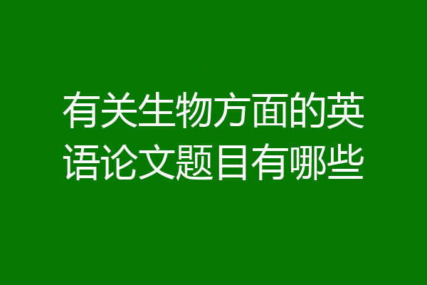 有关生物方面的英语论文题目有哪些