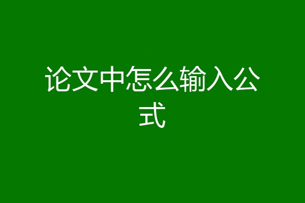 论文中怎么输入公式