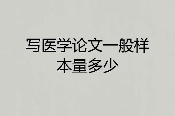 写医学论文一般样本量多少