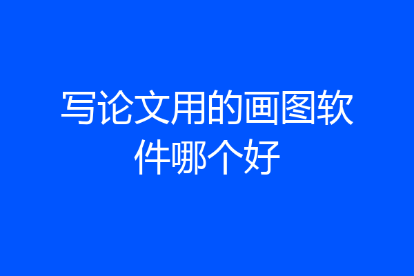 写论文用的画图软件哪个好