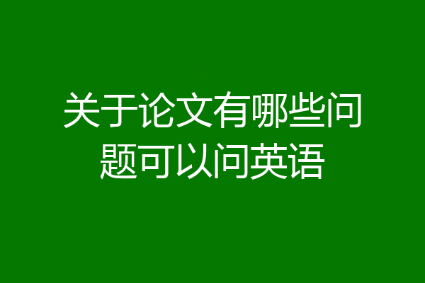 关于论文有哪些问题可以问英语