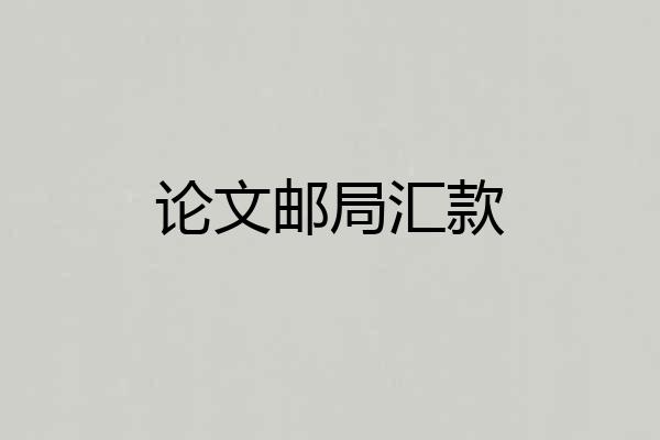 论文邮局汇款
