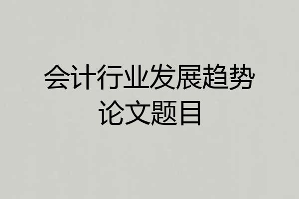 会计行业发展趋势论文题目