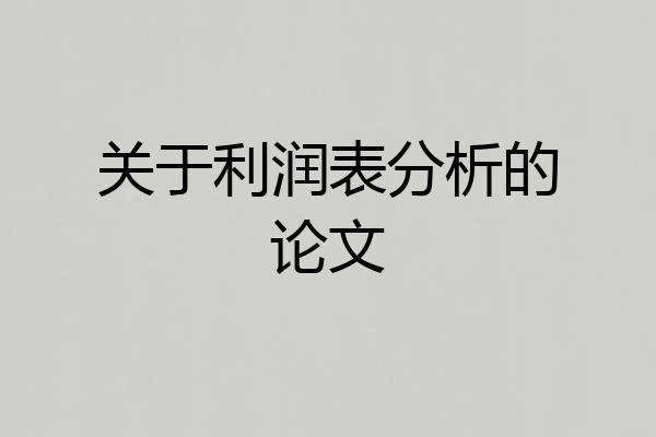 关于利润表分析的论文