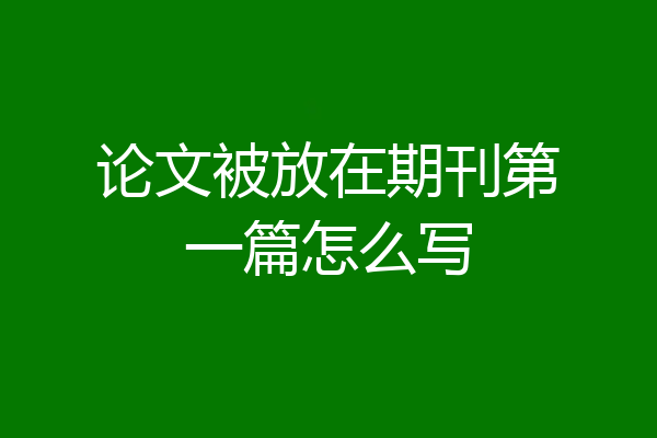 论文被放在期刊第一篇怎么写