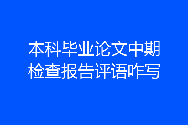 本科毕业论文中期检查报告评语咋写