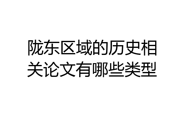 陇东区域的历史相关论文有哪些类型