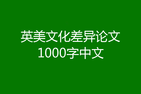 英美文化差异论文1000字中文