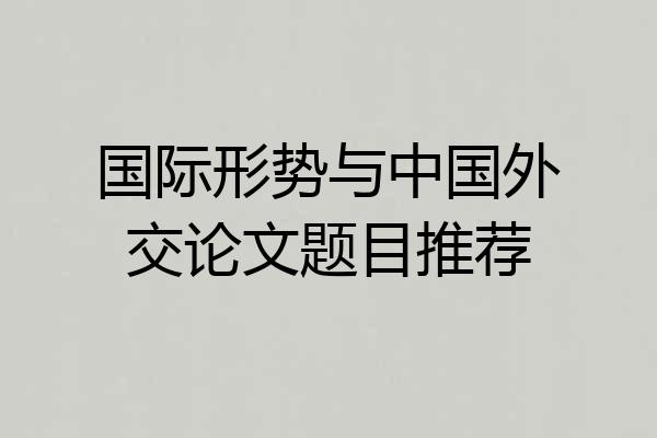 国际形势与中国外交论文题目推荐