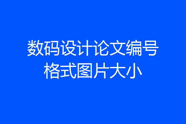数码设计论文编号格式图片大小