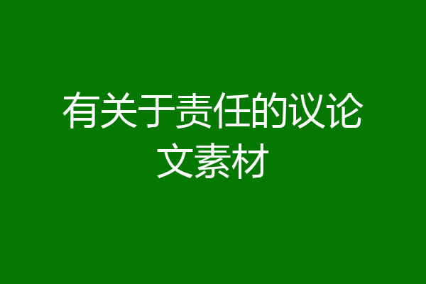 有关于责任的议论文素材