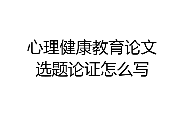 心理健康教育论文选题论证怎么写