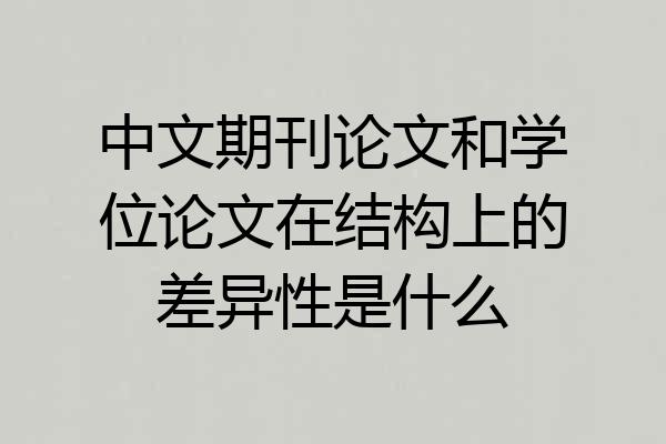 中文期刊论文和学位论文在结构上的差异性是什么