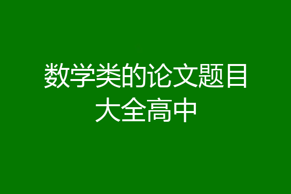 数学类的论文题目大全高中