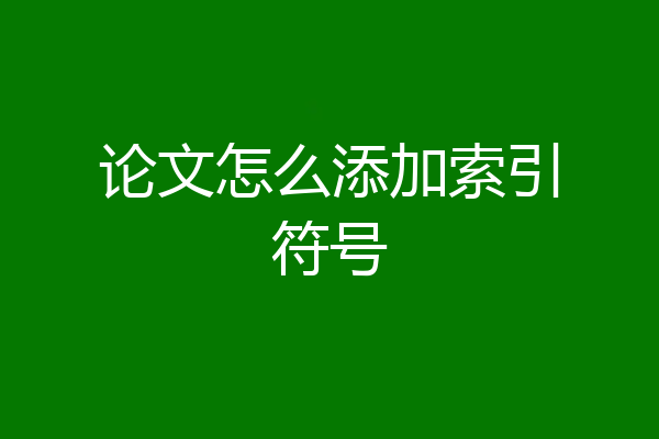 论文怎么添加索引符号