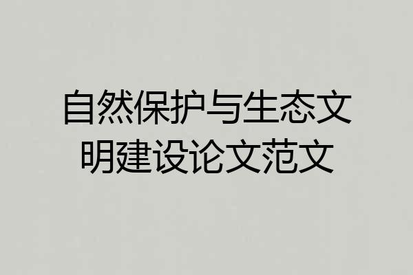 自然保护与生态文明建设论文范文
