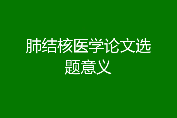 肺结核医学论文选题意义