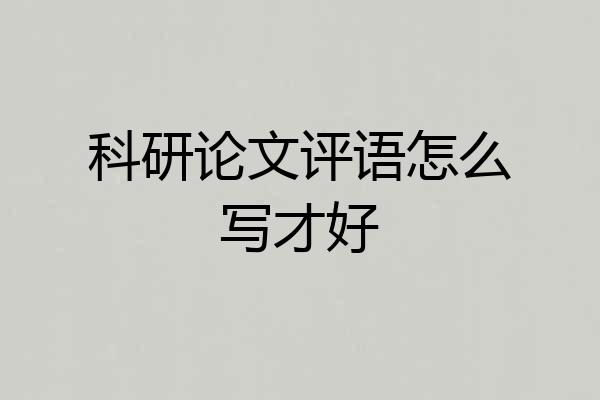 科研论文评语怎么写才好