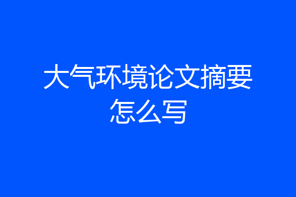 大气环境论文摘要怎么写
