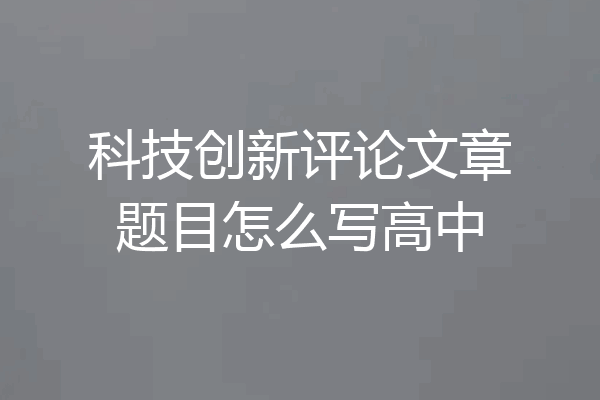 科技创新评论文章题目怎么写高中