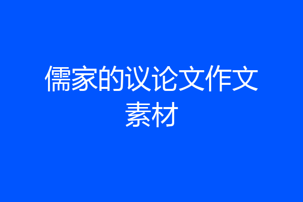 儒家的议论文作文素材