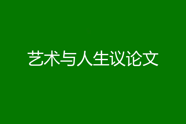 艺术与人生议论文