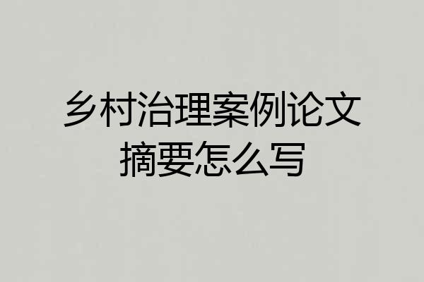 乡村治理案例论文摘要怎么写