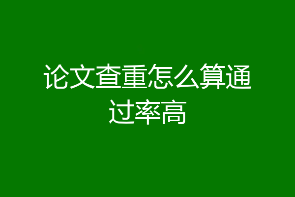 论文查重怎么算通过率高