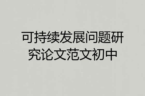 可持续发展问题研究论文范文初中