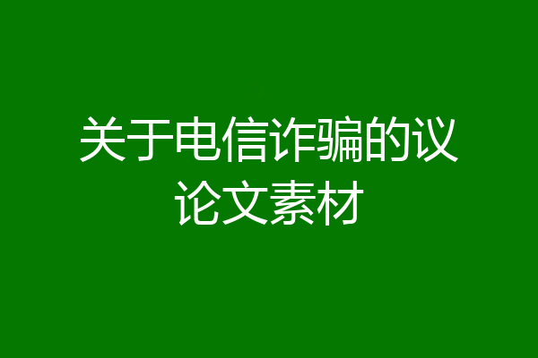 关于电信诈骗的议论文素材