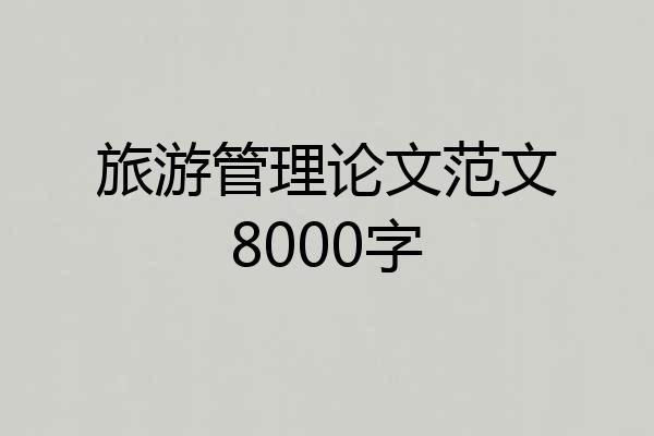 旅游管理论文范文8000字