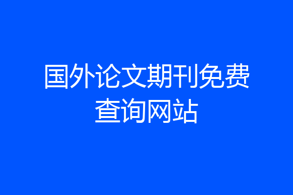 国外论文期刊免费查询网站