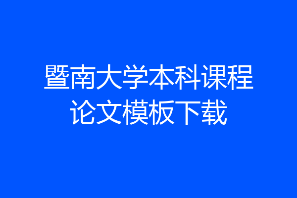 暨南大学本科课程论文模板下载