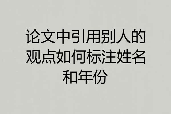 论文中引用别人的观点如何标注姓名和年份