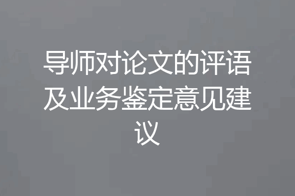 导师对论文的评语及业务鉴定意见建议