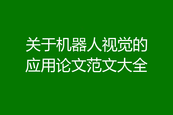 关于机器人视觉的应用论文范文大全